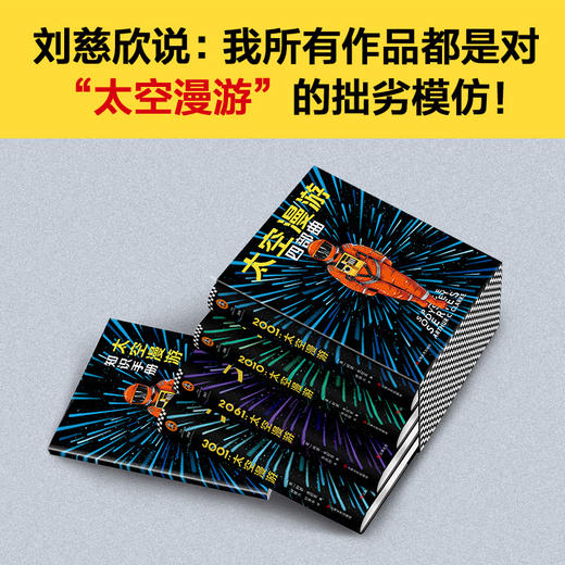 2001“太空漫游”四部曲：刘慈欣说：我所有的作品都是对“太空漫游”的拙劣模仿！ 商品图0