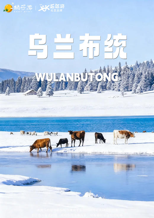 【冬日乌兰布统的邀约】5天4晚 商品图0