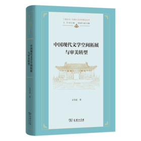 中国现代文学空间拓展与审美转型(上海交大·全球人文学术前沿丛书)