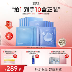 【年终回馈】凌博士苹果肌面膜*5盒+舒颜面膜*5盒囤货装