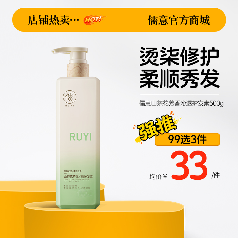 【99任选3件|均价￥33/件】儒意山茶花芳香沁透护发素500g 角蛋白护发素排行榜第正品柔顺顺滑发膜男女改善毛躁|儒意官方旗舰店