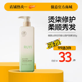 【99任选3件|均价￥33/件】儒意山茶花芳香沁透护发素500g 角蛋白护发素排行榜第正品柔顺顺滑发膜男女改善毛躁|儒意官方旗舰店