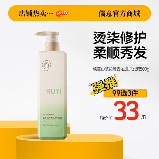 【99任选3件|均价￥33/件】儒意山茶花芳香沁透护发素500g 角蛋白护发素排行榜第正品柔顺顺滑发膜男女改善毛躁|儒意官方旗舰店 商品图0