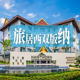 自由行西双版纳—雨林栖居，傣韵为邻，时光在蕉叶上舒展