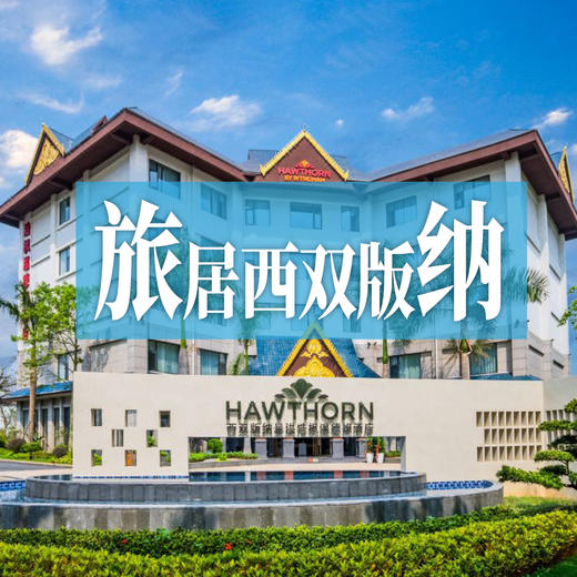 自由行西双版纳—雨林栖居，傣韵为邻，时光在蕉叶上舒展 商品图0