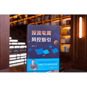 投流电商风控指引 翁炎龙著 法律出版社
