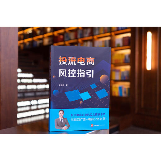 投流电商风控指引 翁炎龙著 法律出版社 商品图0