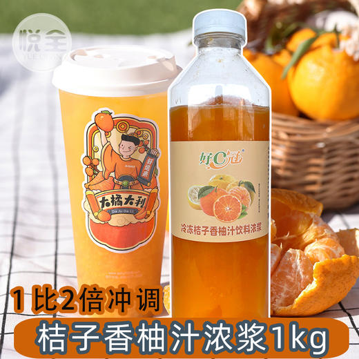 好C冠冷冻桔子香柚汁饮料浓浆1kg商用橘子汁桔子汁 爆汁大橘鲜果浓缩汁饮料 奶茶店专用原材料 商品图0