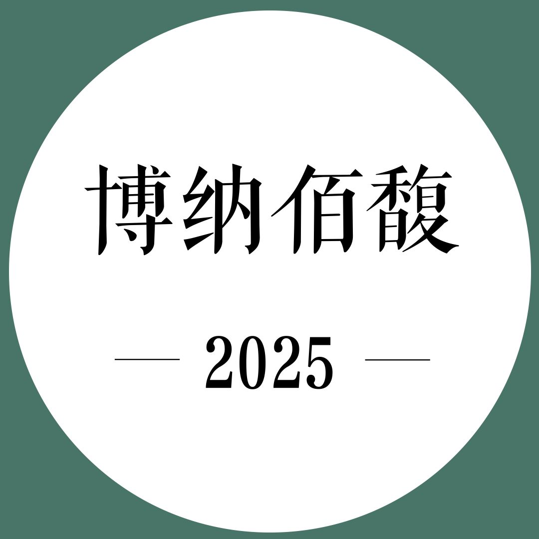 2次跟踪品鉴+期酒 | 2025年份 | 博纳佰馥 | 干白葡萄酒