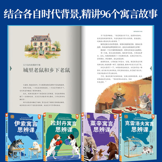 《中国寓言里的思辨课》全4册+《世界寓言里的思辨课》全4册  7-14岁   80堂寓言思辨课  96个经典寓言   世界寓言思辨 教孩子洞察人性的智慧  提升解决现实问题的能力 商品图9