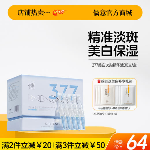【🔥爆款满减|最高立减￥50】377美白次抛精华液30支/盒 烟酰胺VC祛斑淡斑 抗氧化 提亮去黄 改善暗沉| 儒意官方旗舰店 商品图0
