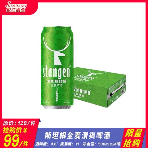 *限量抢购*斯坦根全麦清爽啤酒 酒精度：4.6°麦芽度：11° 商品图0