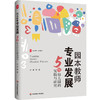 园本教师专业发展 5所幼儿园的实践与研究 大夏书系 幼儿教育 商品缩略图0