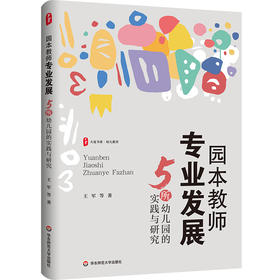 园本教师专业发展 5所幼儿园的实践与研究 大夏书系 幼儿教育
