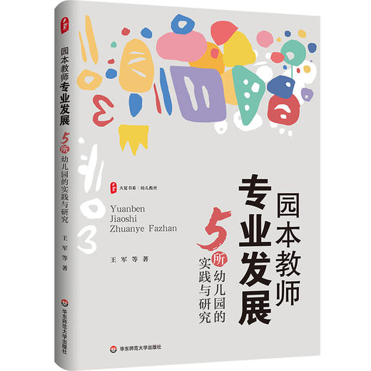 园本教师专业发展 5所幼儿园的实践与研究 大夏书系 幼儿教育 商品图0