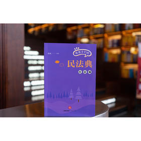 给孩子们的民法典（社会编）杨帆编著 法律出版社