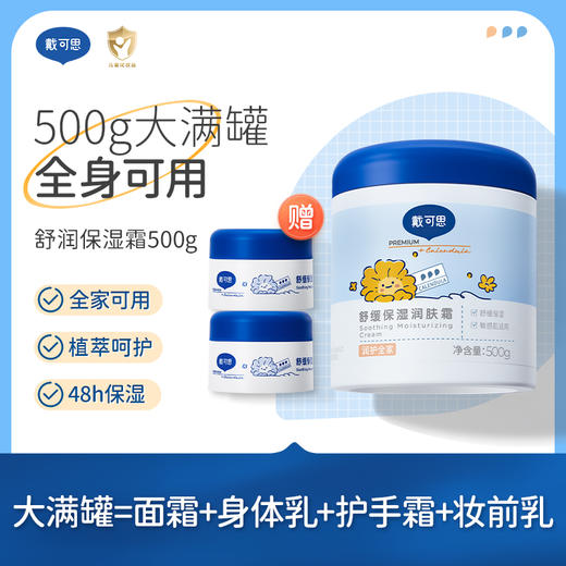 【po价福利拍立减】戴可思舒缓保湿润肤霜 | 面霜/身体乳一罐多用、全家适用、赠同款30g *2 商品图0