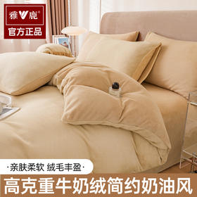 【恒温锁温 整夜干爽不闷汗 一躺即暖】雅鹿·A类牛奶绒四件套