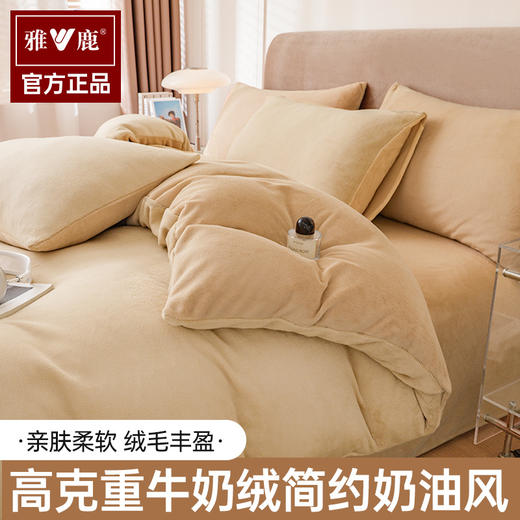 国民品牌·雅鹿A类牛奶绒四件套 商品图0