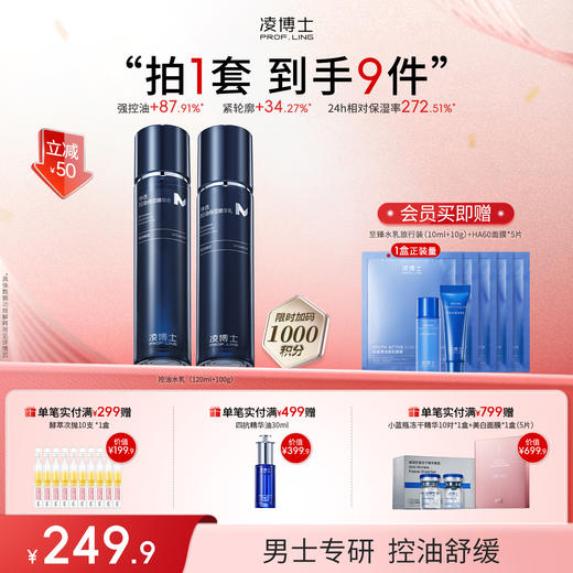 【年终回馈】凌博士净透保湿控油水乳组合男士水乳套盒 商品图0