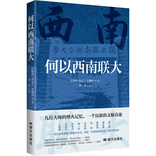 何以西南联大 商品图1