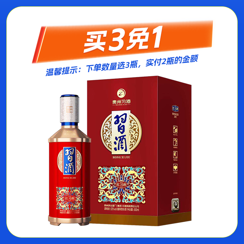 53度习酒红习酒酱香型1*500ML白酒