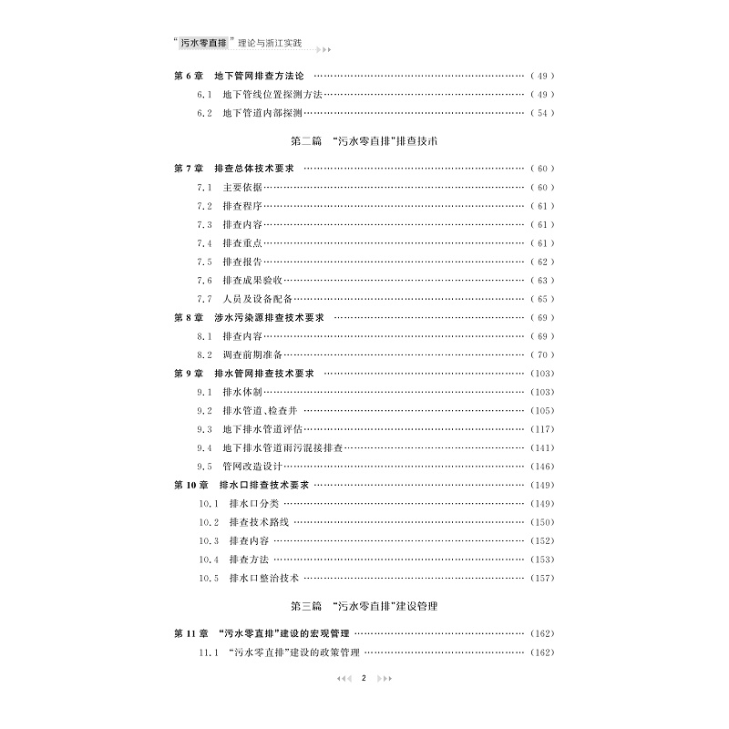 试读PDF-9787308268417(1-1)-“污水零直排”理论与浙江实践_008.jpg