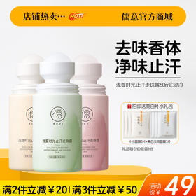 【🔥爆款满减|最高立减￥50】止汗露女腋下除臭滚珠干爽持久香体除汗去异味喷雾男官方正品走珠|儒意官方旗舰店