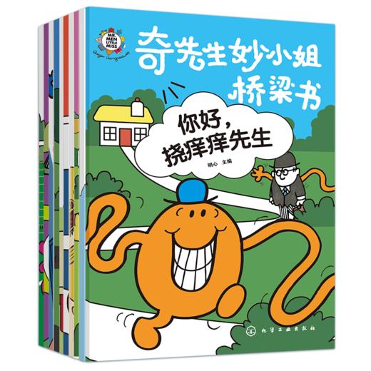 奇先生妙小姐桥梁书 10册 商品图7