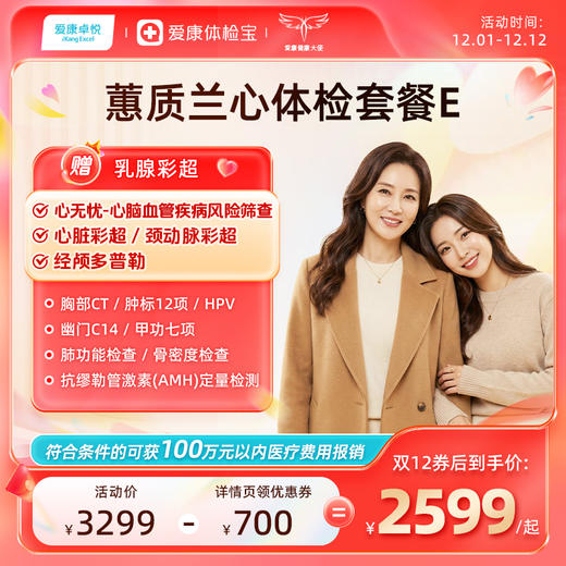 爱康卓悦 蕙质兰心2026女已婚体检套餐E 商品图0