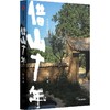 中信出版 | 借山十年 张二冬 商品缩略图1
