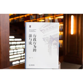 行政行为的源与流 赵宏著 法律出版社