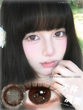 【常规-日抛活动】HANCON-14.5mm-14.2mm【日抛 0-800度 无525/575 】