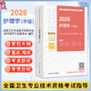 2026护理学（中级）全国卫生专业技术资格考试指导 全国卫生专业技术资格考试用书编写专家委员会编写9787117387170人民卫生出版社 商品缩略图0