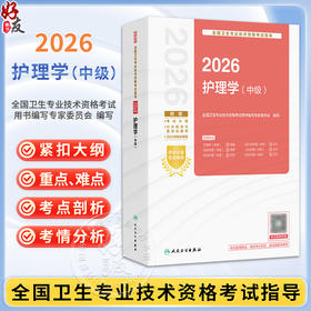 2026护理学（中级）全国卫生专业技术资格考试指导 全国卫生专业技术资格考试用书编写专家委员会编写9787117387170人民卫生出版社