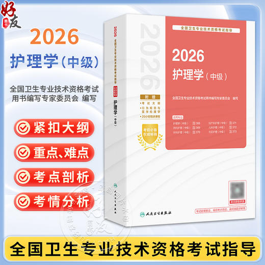 2026护理学（中级）全国卫生专业技术资格考试指导 全国卫生专业技术资格考试用书编写专家委员会编写9787117387170人民卫生出版社 商品图0