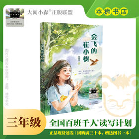 会飞的崔小树 百班千人71期三年级3年级名师推荐课外书必读正版授权（按需加入购物车自选）