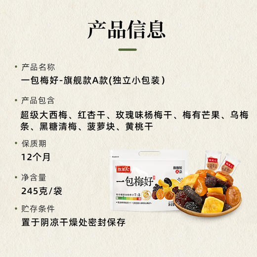 牧果人 一包梅好旗舰A款245g 商品图4