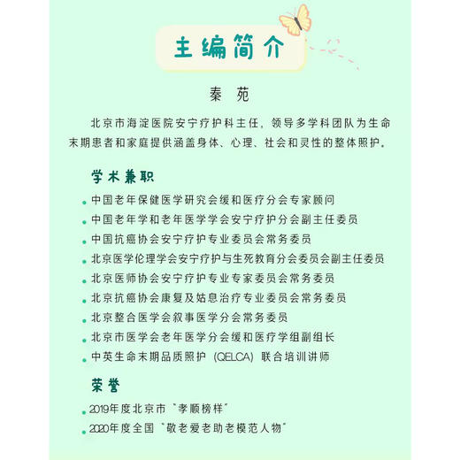 安宁科的故事 秦苑 患者10-12位有故事案例 出版旨在传播安宁疗护理念 提升公众对生命质量关注 探讨生命质量 科学技术文献出版社 商品图2