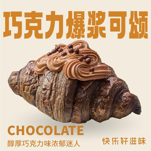 巧克力爆浆可颂 商品图0