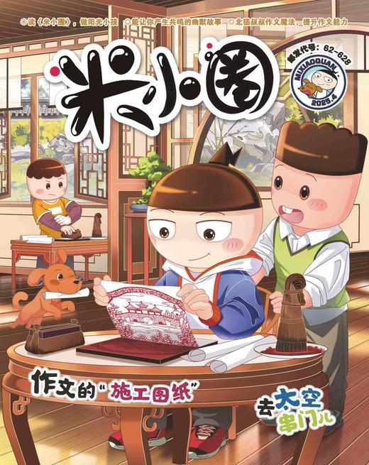 《米小圈》| 62-628 | 月刊 | 2026年全年订阅（不可退订） 商品图2