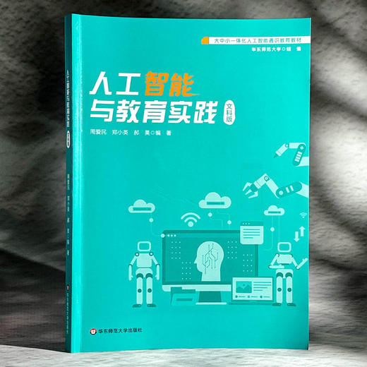 人工智能与教育实践 文科版 大中小一体化人工智能通识教育教材 商品图3