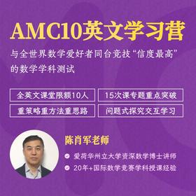 2026年 春季班 AMC10全英文学习营