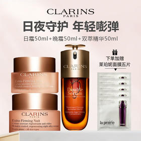 【限时加赠莱珀妮面膜5片】CLARINS 娇韵诗第九代新版双萃精华三件套（双萃精华50ml+日霜50ml+晚霜50ml）