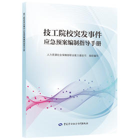 技工院校突发事件应急预案编制指导手册
