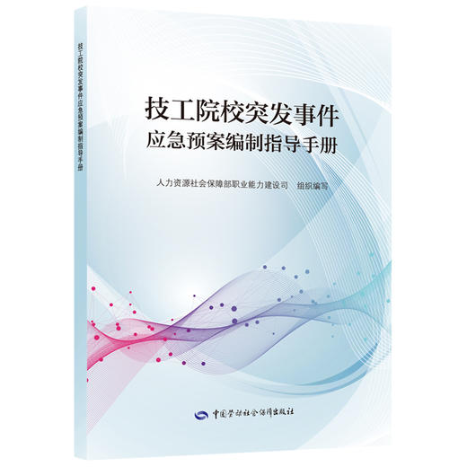 技工院校突发事件应急预案编制指导手册 商品图0