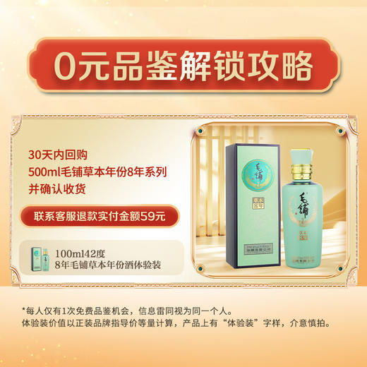 【先试后买】100ml42度毛铺草本年份酒8年体验装 商品图1