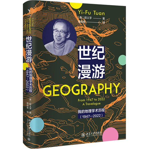 世纪漫游：我的地理学术历程（1947—2022） 段义孚 著  周尚意 译 北京大学出版社 商品图0