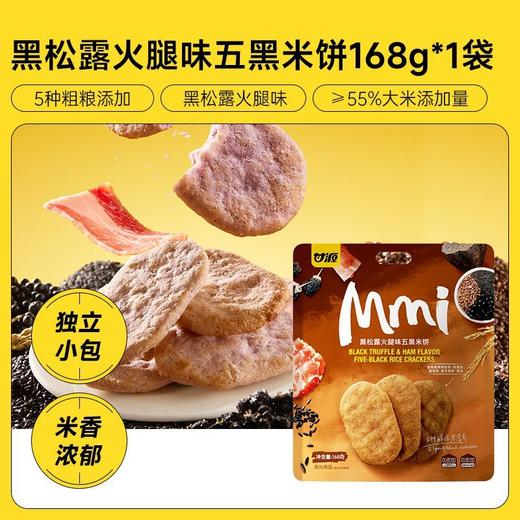 甘源黑松露火腿味五黑米饼168g 商品图0