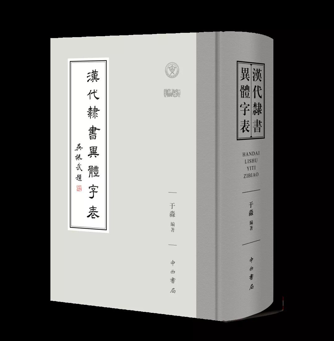 《汉代隶书异体字表》，16开精装，于淼 编著，中西书局，2021年12月一版一印，定价：660，售价：198 。